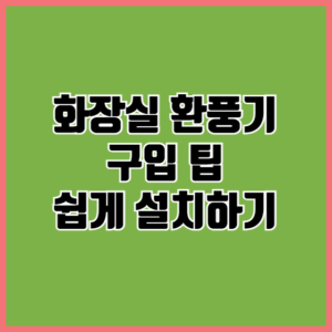 화장실 환풍기 선택