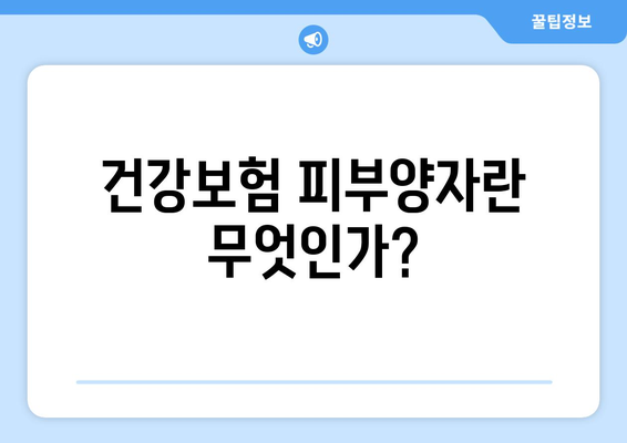 건강보험 피부양자 자격조건 완벽 가이드 | 건강보험, 자격요건, 보험 혜택