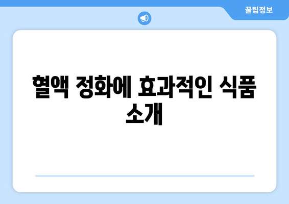 혈액을 맑게 하는 건강음식 10가지 | 건강식, 영양소, 혈액 정화 방법