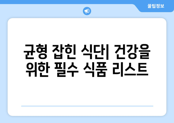 세계 건강 10대 음식| 건강과 영양을 위한 필수 리스트 | 슈퍼푸드, 식단 팁, 웰빙 생활