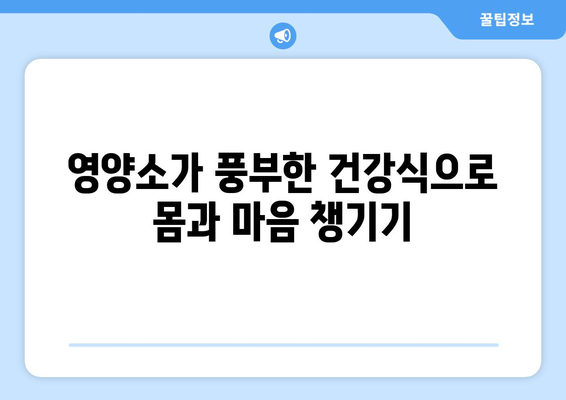 세계 건강 10대 음식| 건강과 영양을 위한 필수 리스트 | 슈퍼푸드, 식단 팁, 웰빙 생활