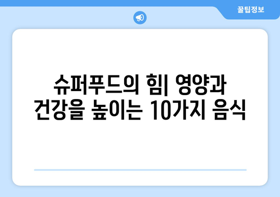 세계 건강 10대 음식| 건강과 영양을 위한 필수 리스트 | 슈퍼푸드, 식단 팁, 웰빙 생활