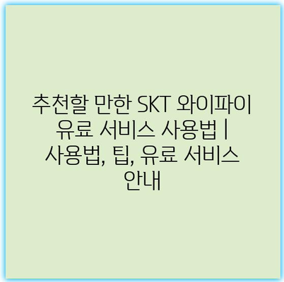 추천할 만한 SKT 와이파이 유료 서비스 사용법 | 사용법, 팁, 유료 서비스 안내