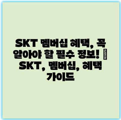 SKT 멤버십 혜택, 꼭 알아야 할 필수 정보! | SKT, 멤버십, 혜택 가이드